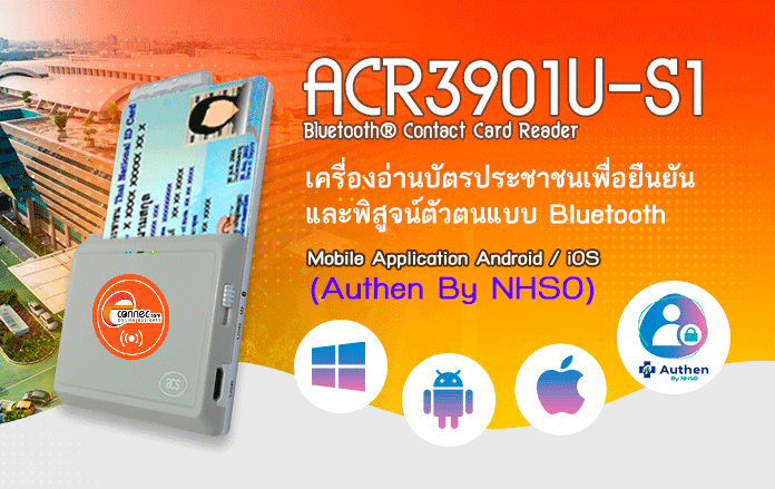 ACR3901U-S1 เครื่องอ่านบัตรประชาชน ใช้ร่วมกับ Authen by NHSO